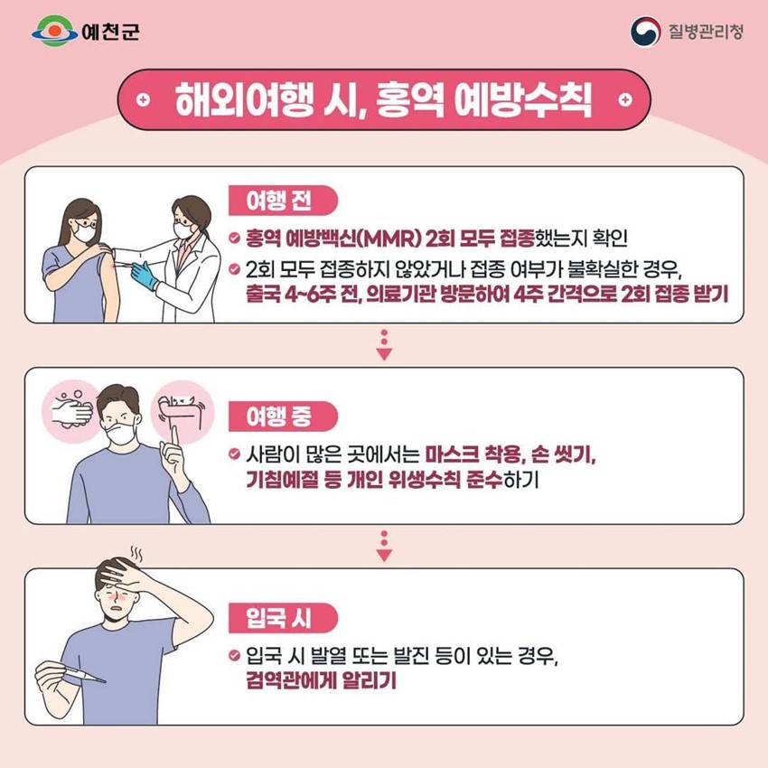 6.홍역 예방수칙 바로 알고, 미리 예방하세요~~~